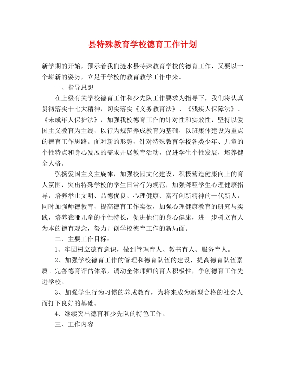 县特殊教育学校德育工作计划 _第1页