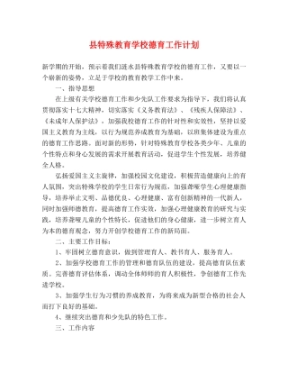 县特殊教育学校德育工作计划 