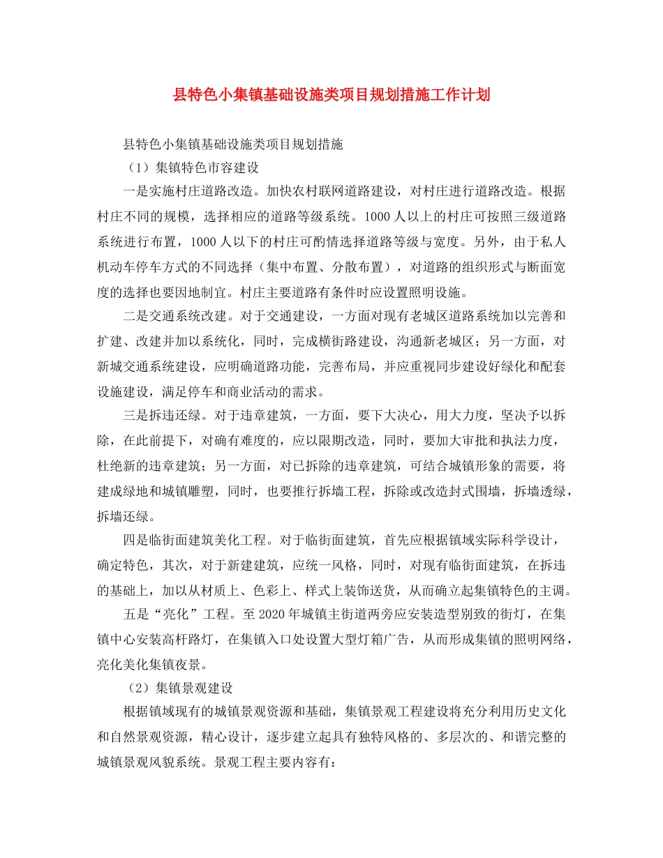 县特色小集镇基础设施类项目规划措施工作计划 _第1页