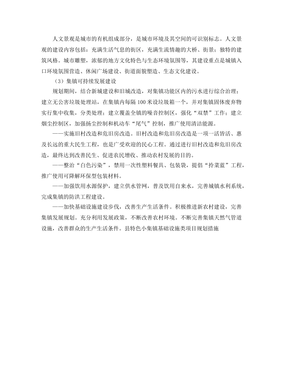 县特色小集镇基础设施类项目规划措施工作计划 _第3页