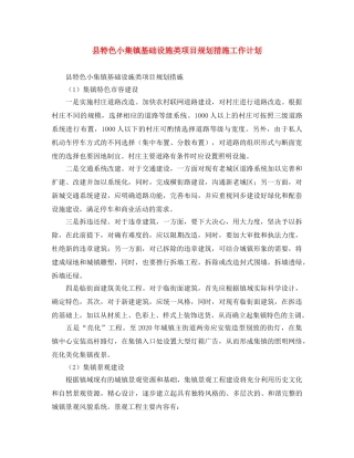 县特色小集镇基础设施类项目规划措施工作计划 