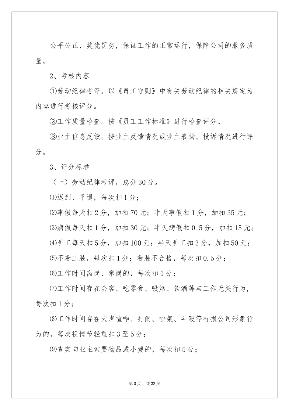 物业保洁员管理规章制度（精选7篇）_第3页