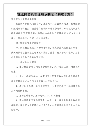 物业保洁员管理规章制度（精选7篇）