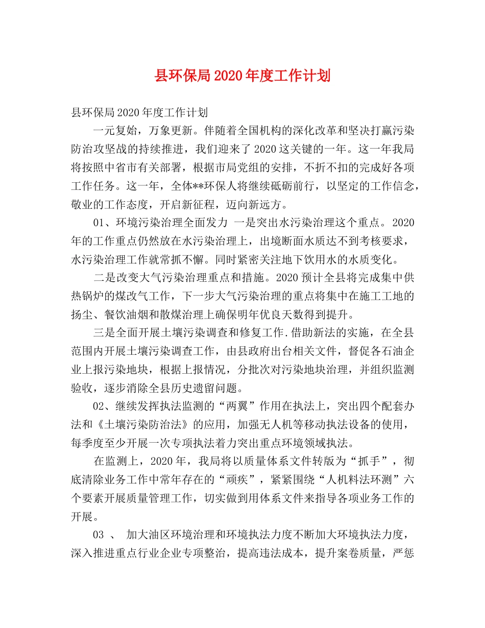 县环保局2024年度工作计划 (2) _第1页