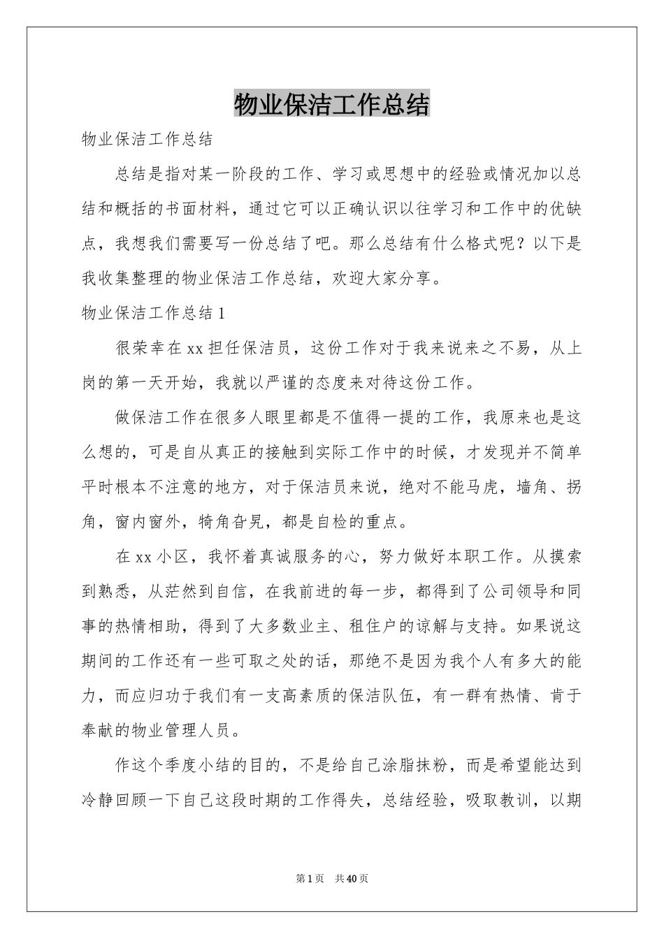 物业保洁工作参考总结_第1页