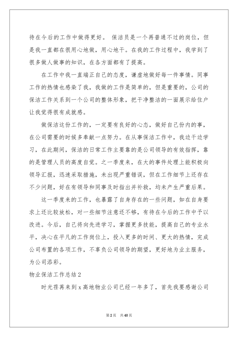 物业保洁工作参考总结_第2页