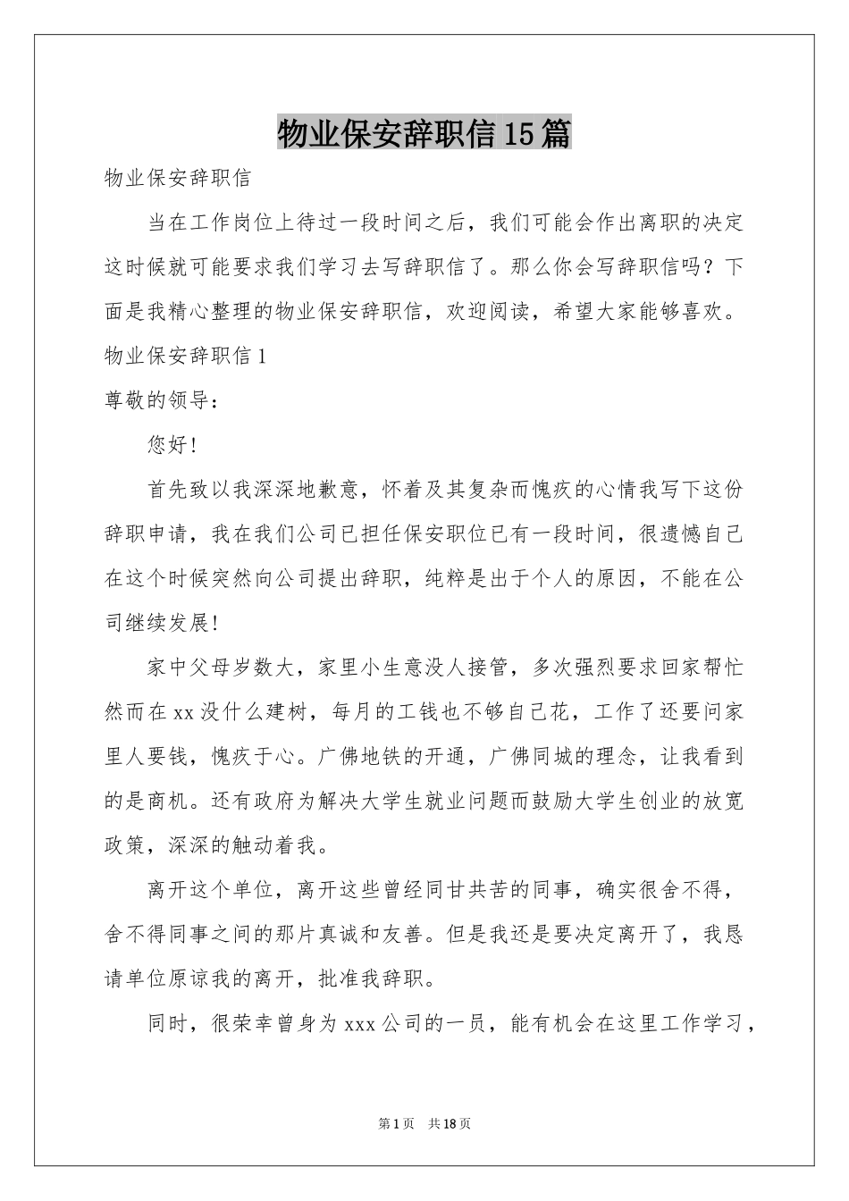 物业保安辞职信15篇_第1页