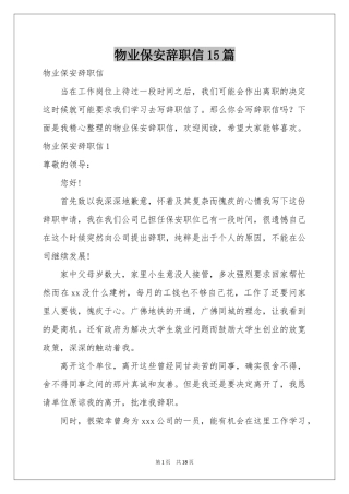 物业保安辞职信15篇