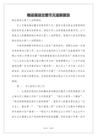 物业保洁主管个人述职报告