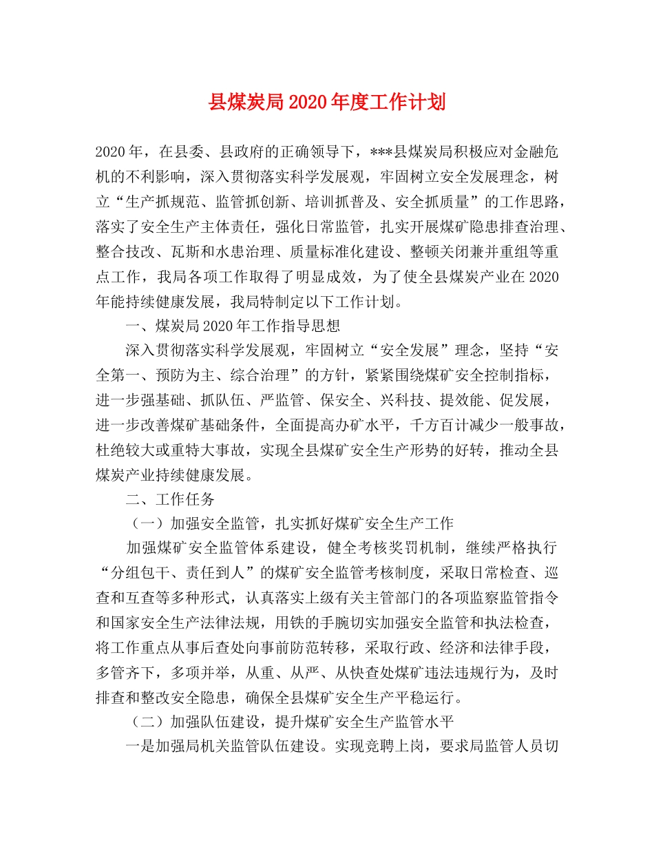 县煤炭局2024年度工作计划 _第1页