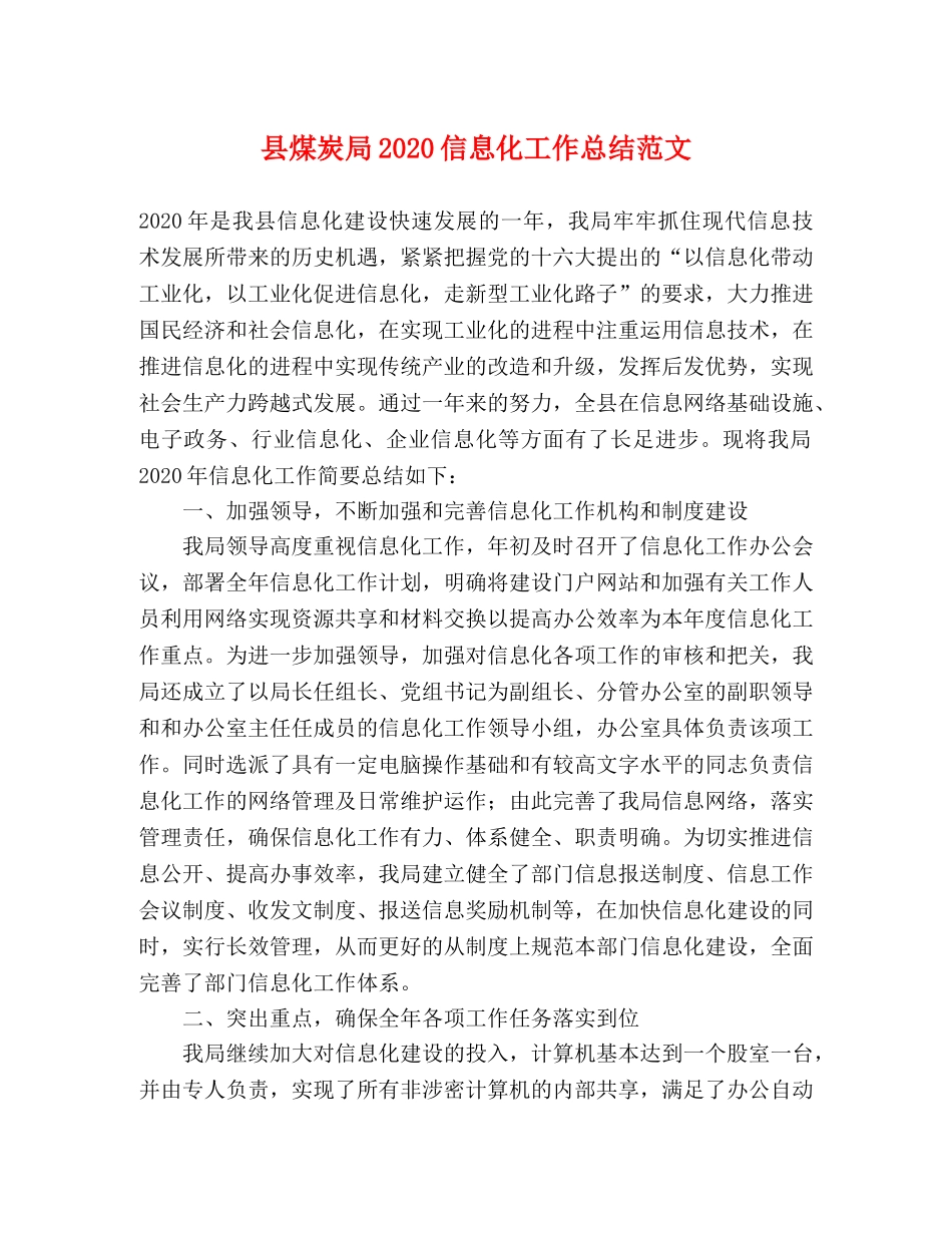 县煤炭局2024信息化工作总结范文 _第1页