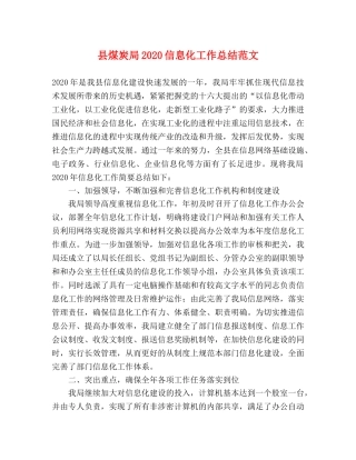 县煤炭局2024信息化工作总结范文 
