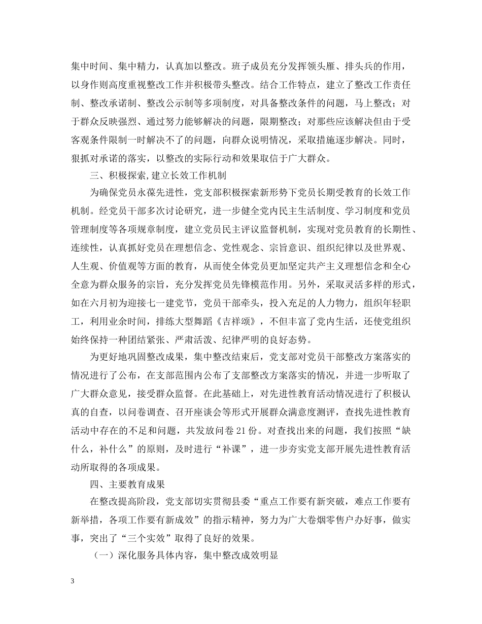 县烟草专卖局（公司）党支部整改提高阶段总结2 _第3页