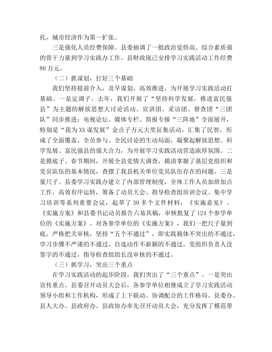 县深入学习实践科学发展观活动情况总结汇报 _第2页