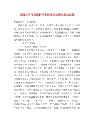 县深入学习实践科学发展观活动情况总结汇报 