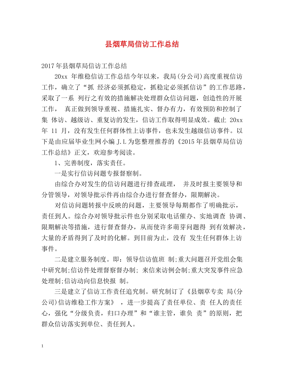 县烟草局信访工作总结 _第1页