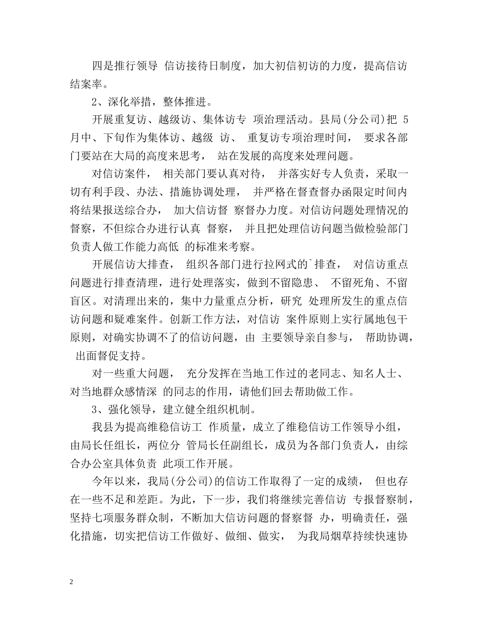 县烟草局信访工作总结 _第2页