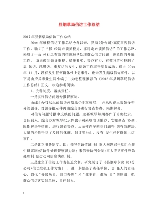 县烟草局信访工作总结 