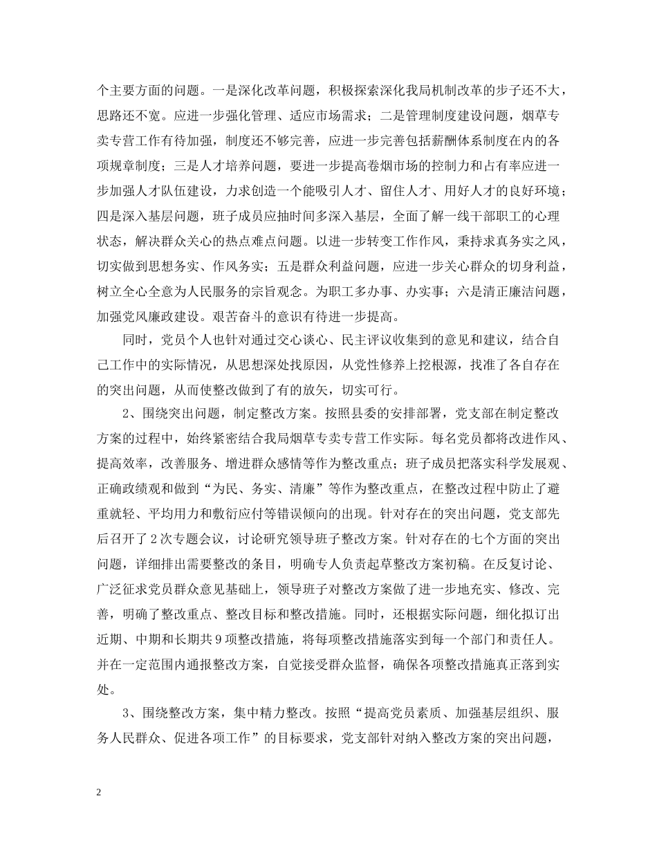 县烟草专卖局（公司）党支部整改提高阶段总结 _第2页
