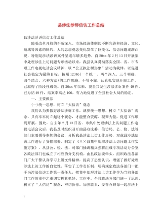 县涉法涉诉信访工作总结 