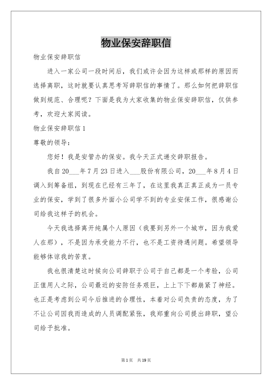 物业保安辞职信_第1页