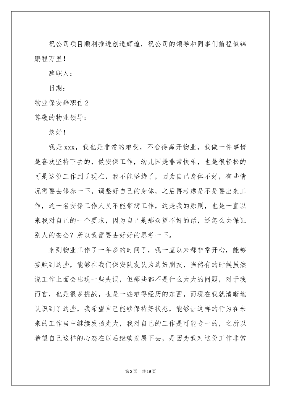 物业保安辞职信_第2页