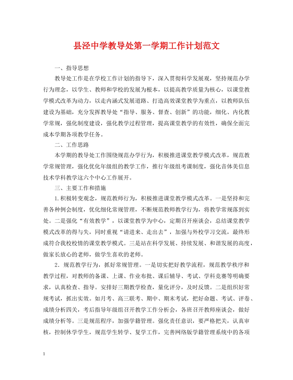 县泾教导处第一学期工作计划范文 _第1页