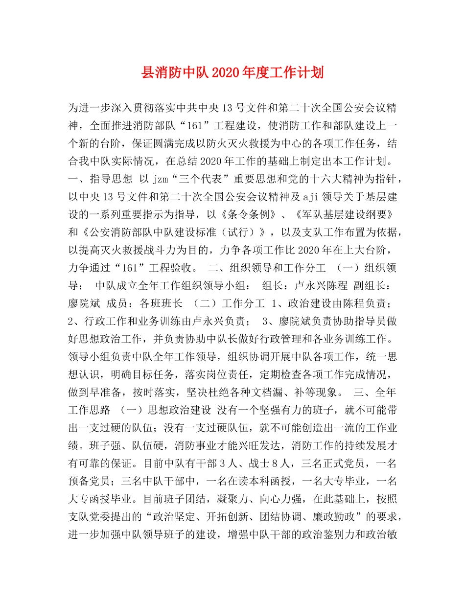 县消防中队2024年度工作计划 _第1页