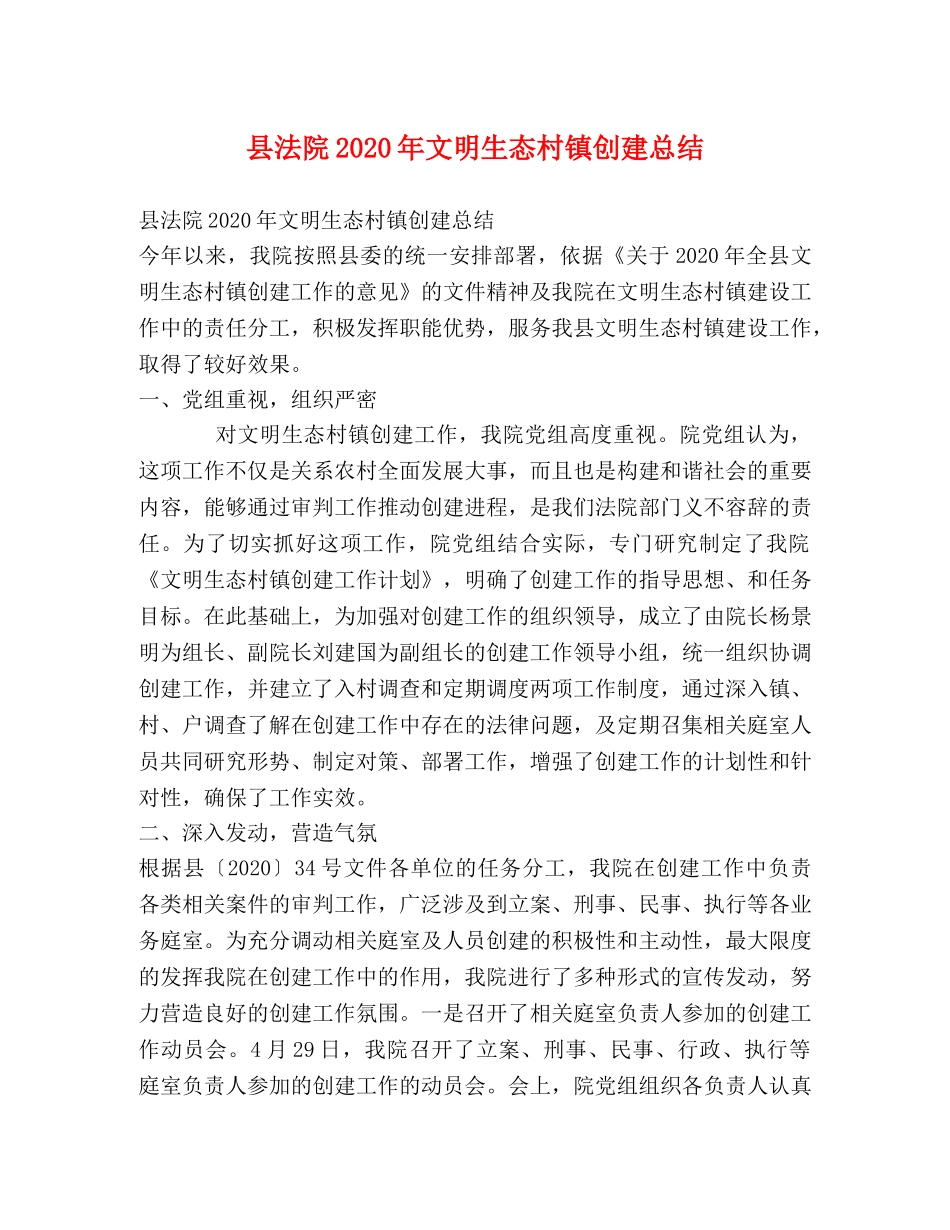县法院2024年文明生态村镇创建总结 _第1页