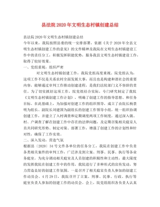 县法院2024年文明生态村镇创建总结 
