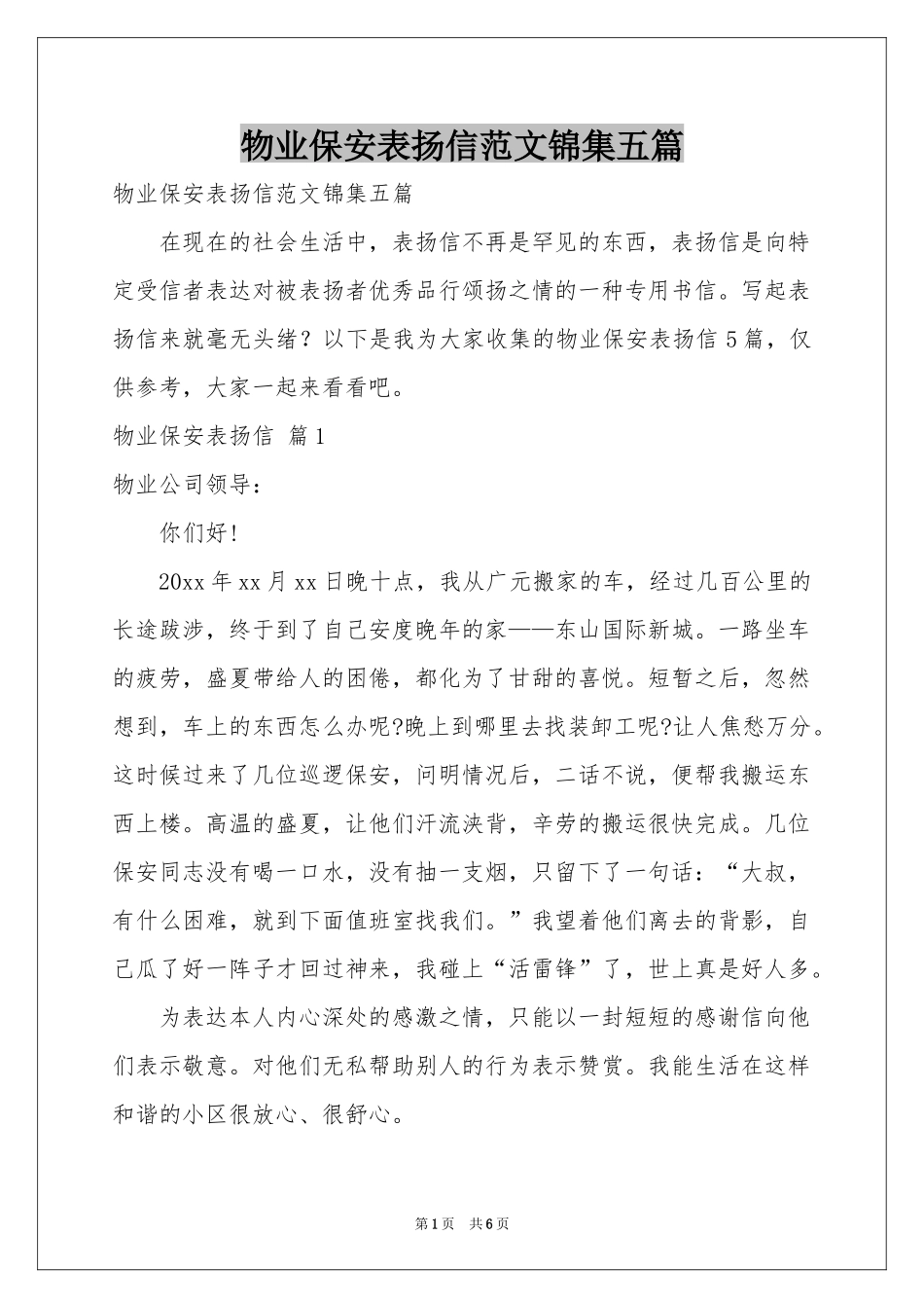 物业保安表扬信范本锦集五篇_第1页