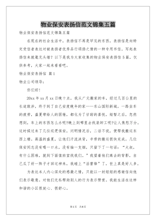 物业保安表扬信范本锦集五篇