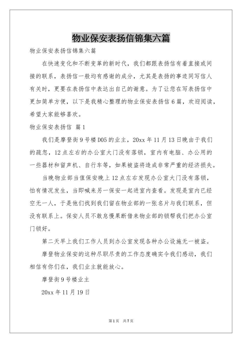 物业保安表扬信锦集六篇_第1页
