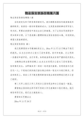 物业保安表扬信锦集六篇