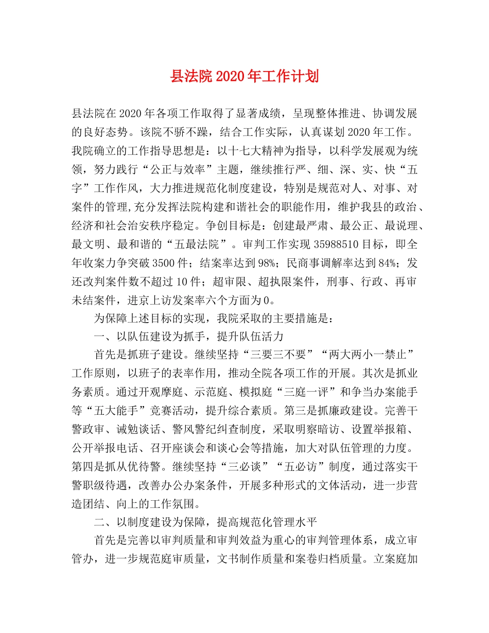 县法院2024年工作计划 _第1页