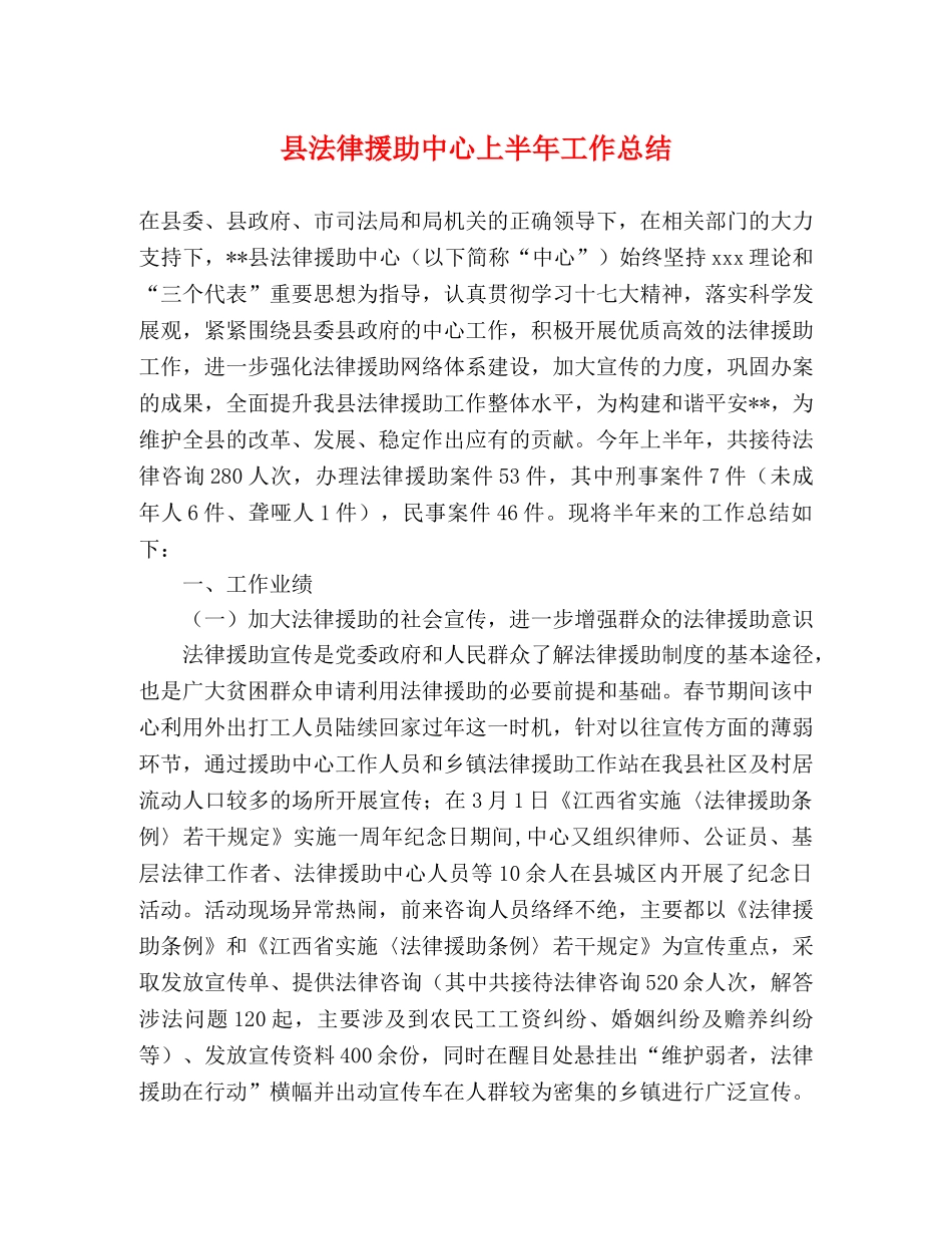 县法律援助中心上半年工作总结 _第1页