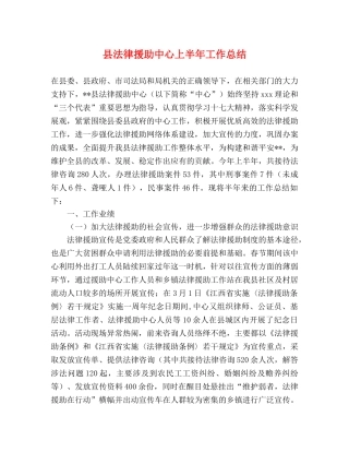县法律援助中心上半年工作总结 
