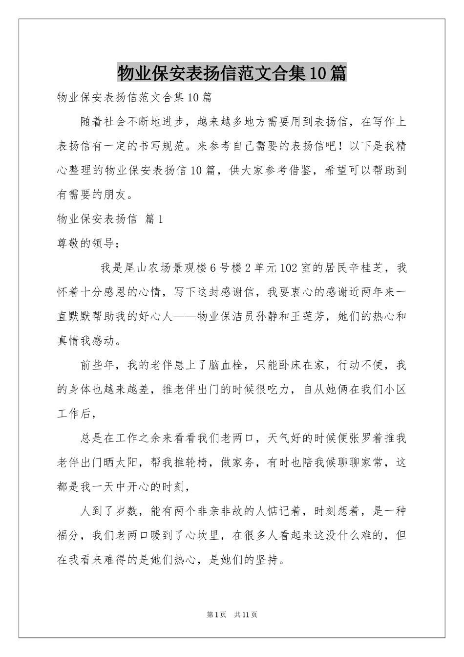 物业保安表扬信范本合集10篇_第1页