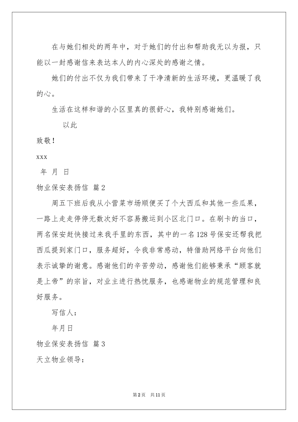 物业保安表扬信范本合集10篇_第2页