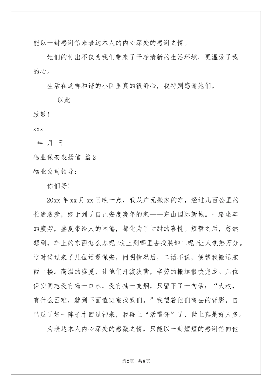 物业保安表扬信范本汇编8篇_第2页