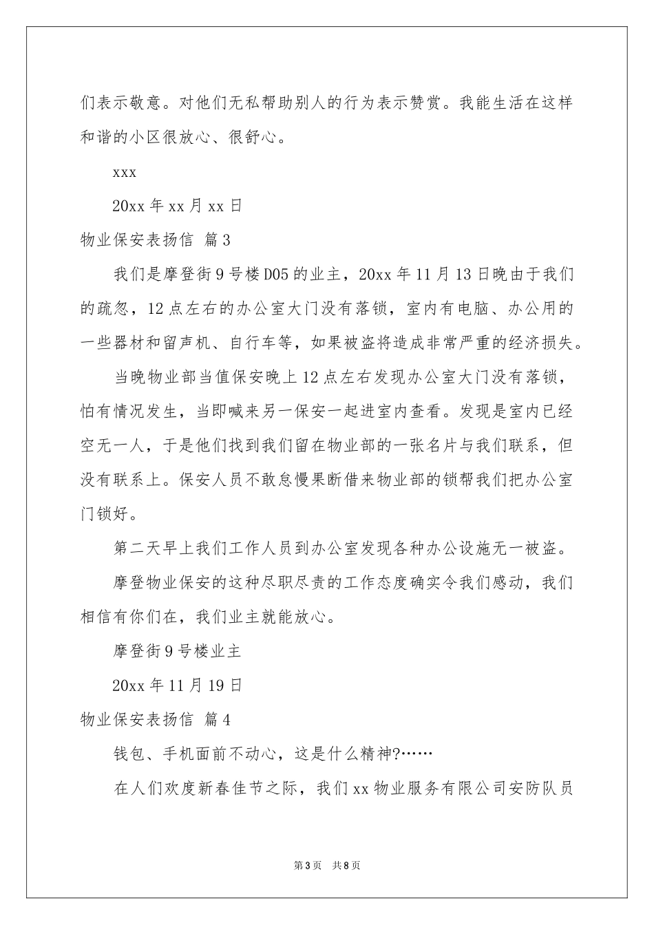 物业保安表扬信范本汇编8篇_第3页