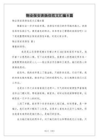 物业保安表扬信范本汇编8篇