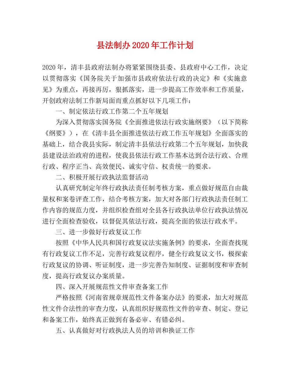 县法制办2024年工作计划 _第1页
