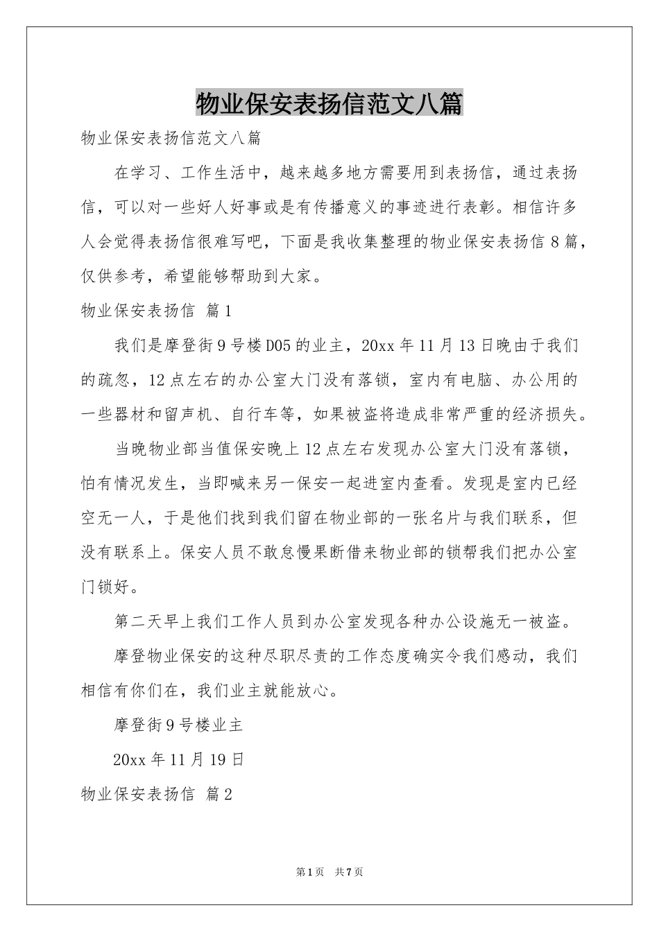物业保安表扬信范本八篇_第1页
