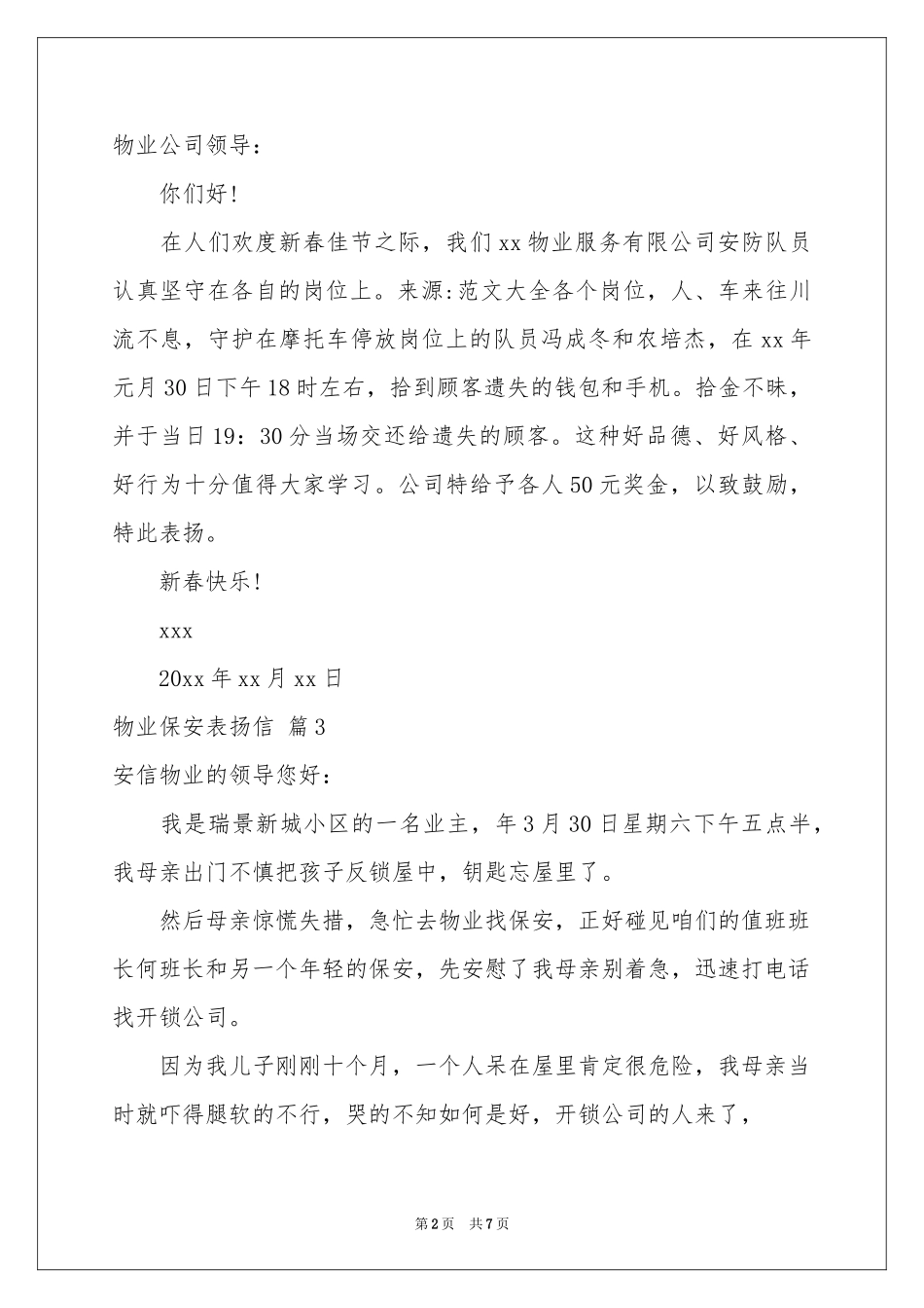 物业保安表扬信范本八篇_第2页