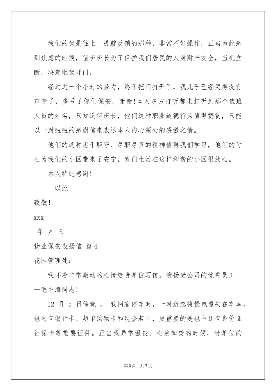 物业保安表扬信范本八篇_第3页