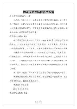 物业保安表扬信范本八篇