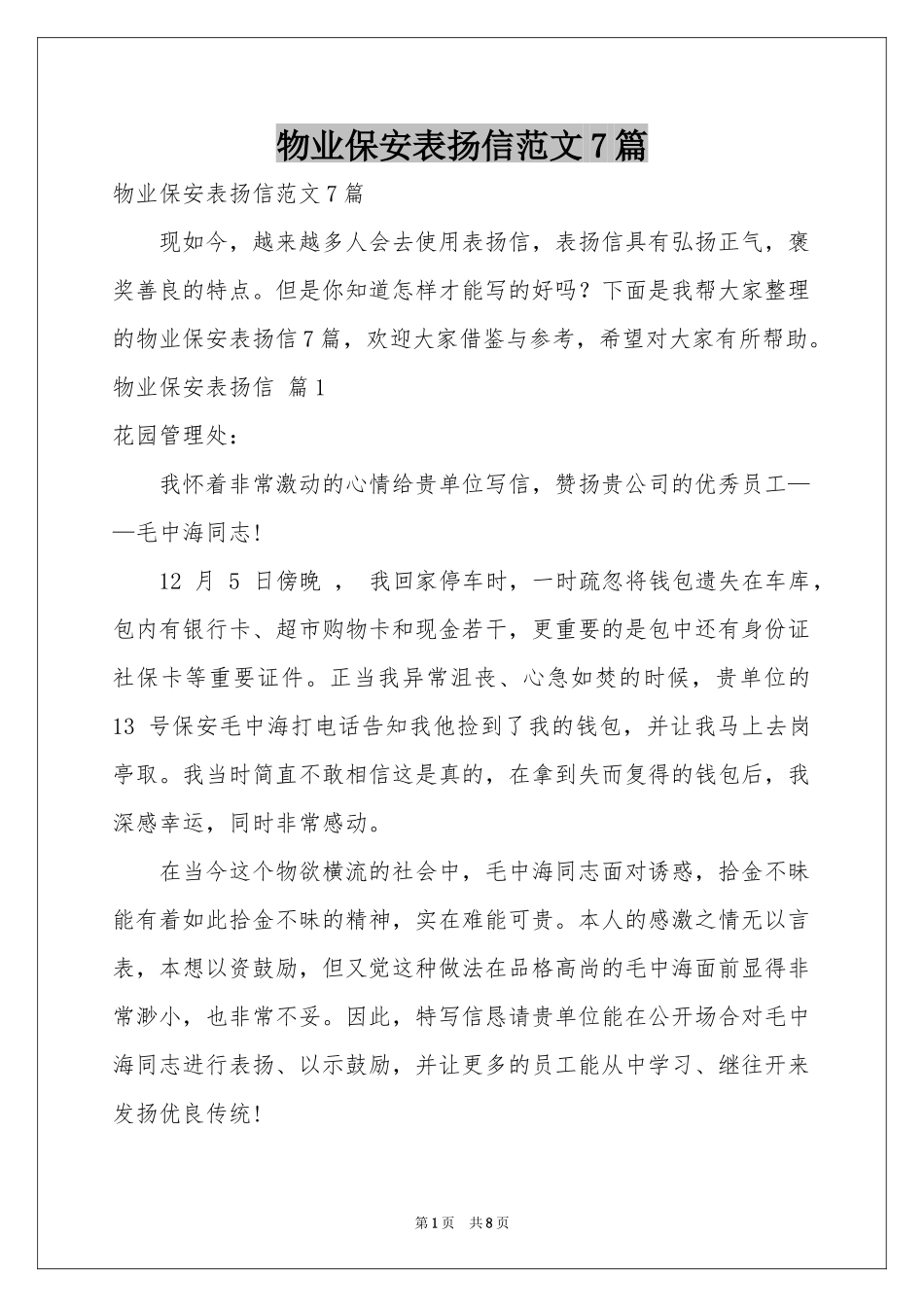 物业保安表扬信范本7篇_第1页
