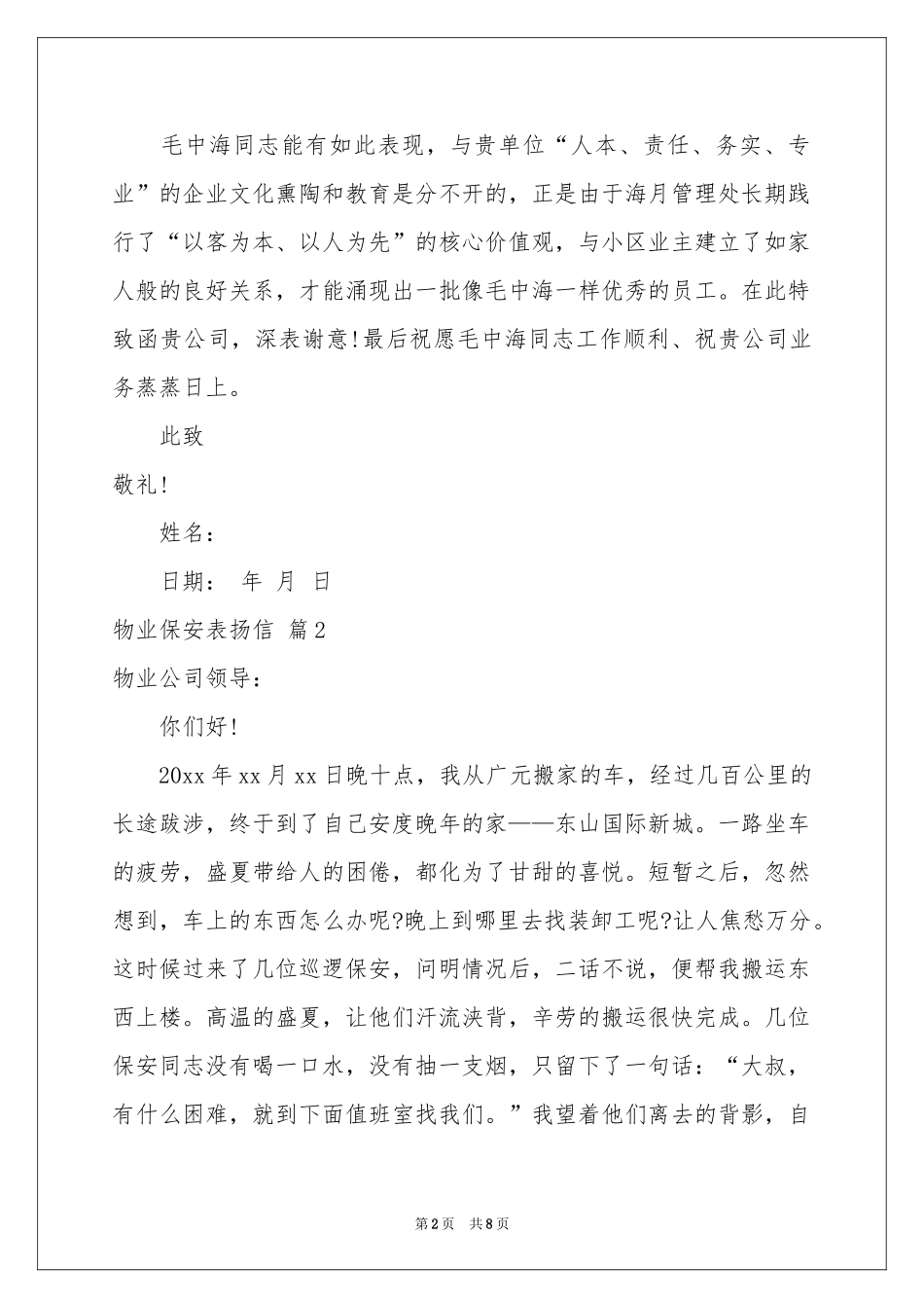 物业保安表扬信范本7篇_第2页