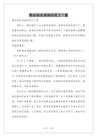 物业保安表扬信范本7篇